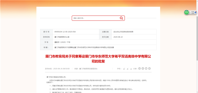 厦门市华东师范大学希平双语高中获批 一流国际学校正式落地岛内——九房网