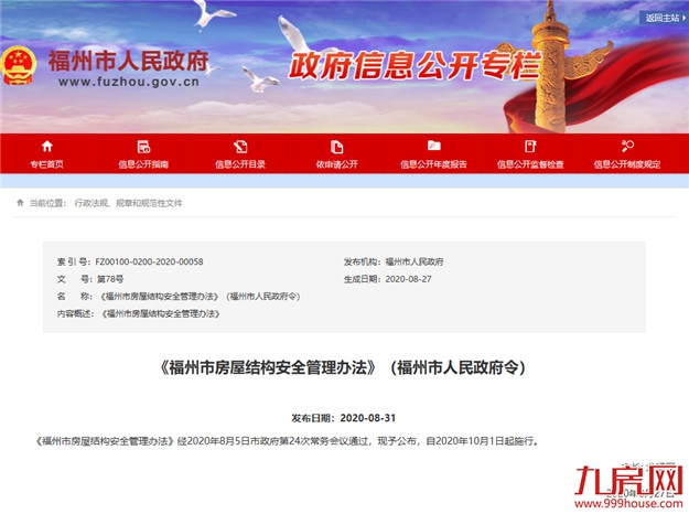 《福州市房屋结构安全管理办法》10月起施行——九房网 《福州市房屋结构安全管理办法》10月起施行——九房网