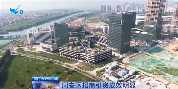 同安招商引资成效明显：上半年落地的高能级项目多数已开工投产——九房网
