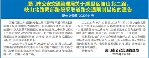 厦门市公安交通管理局 9.12于湖里区岐山北二路、岐山北路局部路段采取道路交通限制——九房网