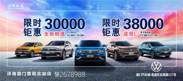 16个主流汽车品牌价格直降 厦门汽车城首届购车节优惠来袭——九房网 16个主流汽车品牌价格直降 厦门汽车城首届购车节优惠来袭——九房网