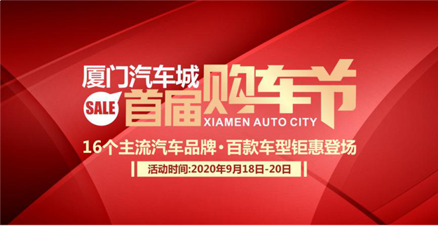 16个主流汽车品牌价格直降 厦门汽车城首届购车节优惠来袭——九房网 16个主流汽车品牌价格直降 厦门汽车城首届购车节优惠来袭——九房网