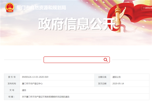 关于厦门市不动产登记不再收取婚姻状况证明的通告——九房网