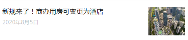 商办变酒店，如何变、变后要解决哪些问题？这场新闻发布会讲清楚了——九房网