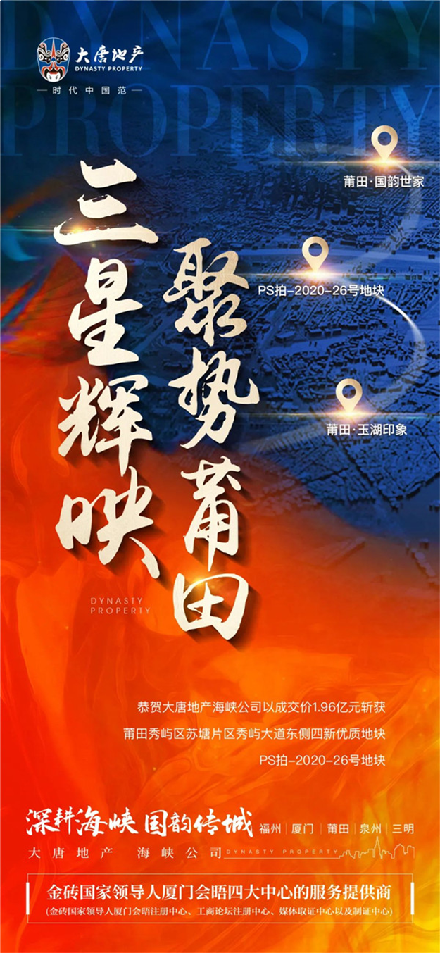 聚焦莆田!大唐再下一城 1.96亿斩获宅地!三星齐辉!——九房网