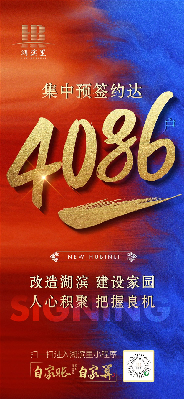 湖滨片区快讯！4086户率先完成预签约！——九房网
