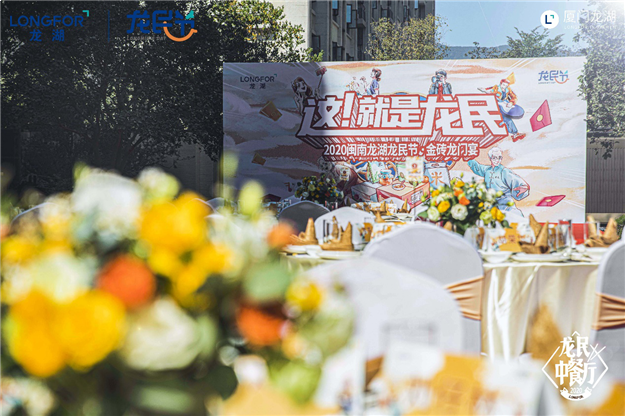 龙湖集团2020龙民节火热进行中 33城超百万龙民欢乐共享——九房网