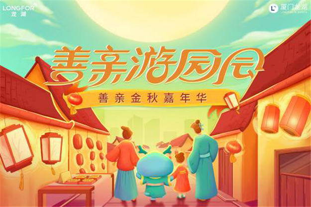 闽南龙湖善亲金秋嘉年华|这个重阳节，要你重“Young”！——九房网