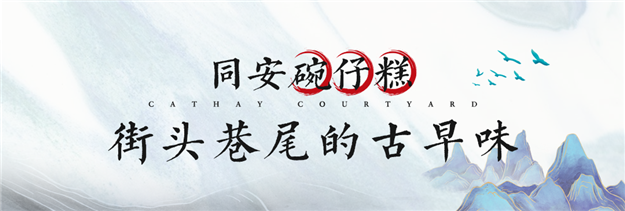 厦门生活志·美食篇|舌尖上的同安古早味——九房网