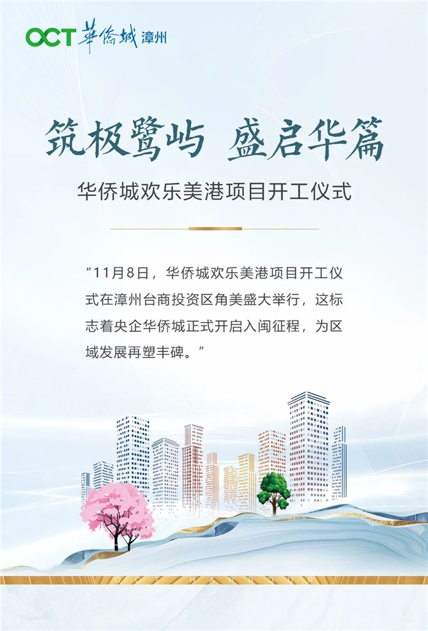 与八闽 共创想 | 华侨城漳州欢乐美港项目开工——九房网