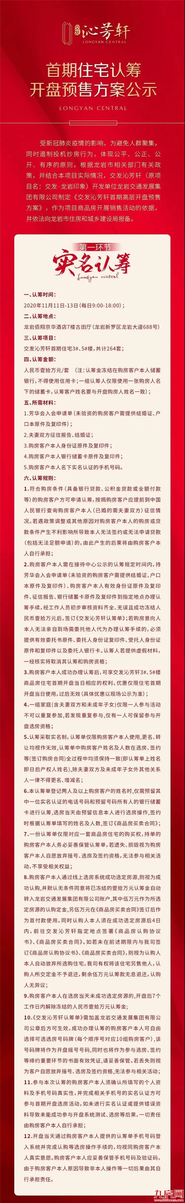 13021元/㎡起!交发沁芳轩首期认筹今日启动!本周日开盘!——九房网 13021元/㎡起!交发沁芳轩首期认筹今日启动!本周日开盘!——九房网