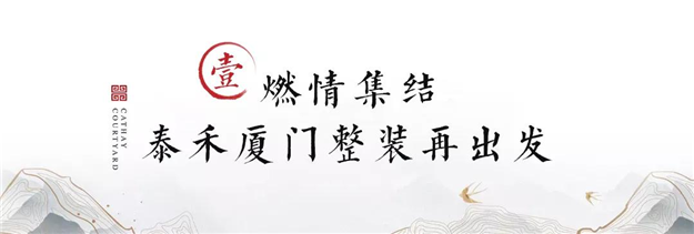 一切向好整装出发|厦门泰禾近期大事记——九房网 一切向好整装出发|厦门泰禾近期大事记——九房网