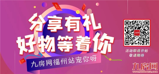 案名公布!样板间开放!福州一大批纯新盘玩命抢跑!最高楼面价2.8万/㎡!未来房价…——九房网 案名公布!样板间开放!福州一大批纯新盘玩命抢跑!最高楼面价2.8万/㎡!未来房价…——九房网