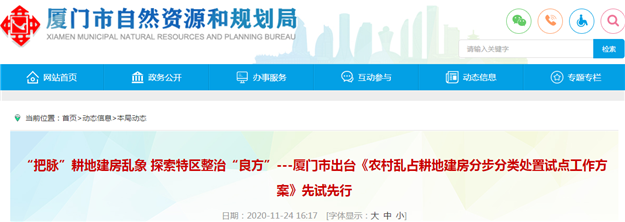 厦门市出台《农村乱占耕地建房分步分类处置试点工作方案》——九房网 厦门市出台《农村乱占耕地建房分步分类处置试点工作方案》——九房网