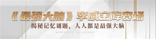 最强脑力计划圆满落幕！脑力大考，谁能领跑脑力王者？——九房网