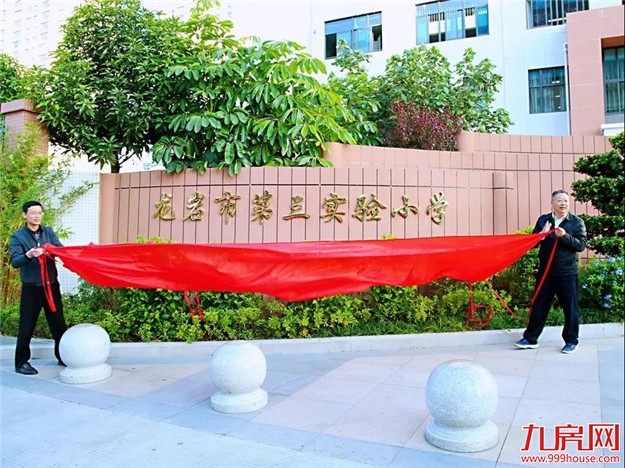 正式揭牌!曹溪中心小学更名龙岩市第三实验小学!还有这些学校都改名了!——九房网 正式揭牌!曹溪中心小学更名龙岩市第三实验小学!还有这些学校都改名了!——九房网