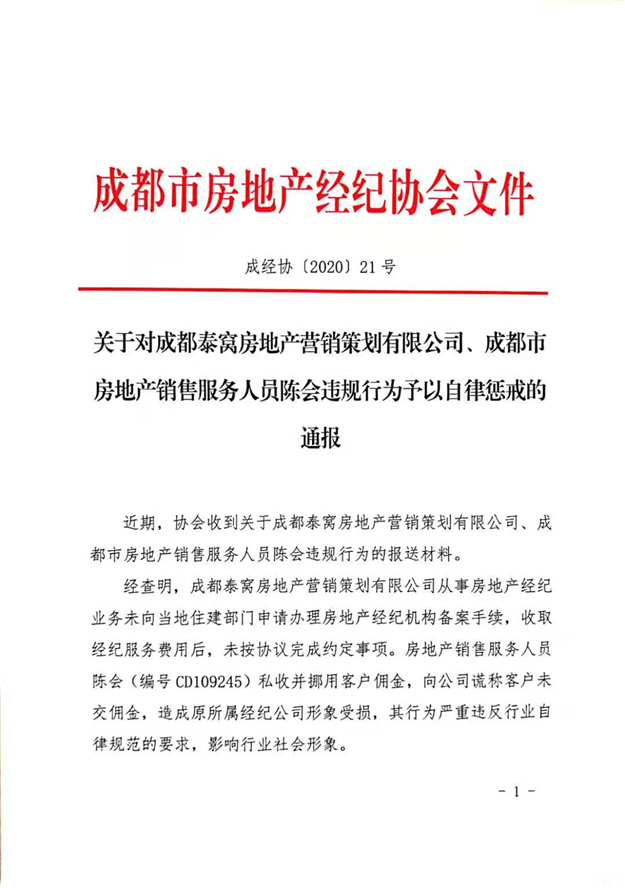 成都一房产销售人员私收并挪用客户佣金，成都房协：行业禁入——九房网