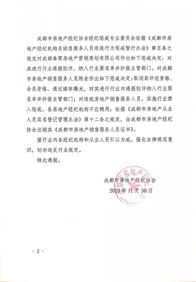 成都一房产销售人员私收并挪用客户佣金，成都房协：行业禁入——九房网