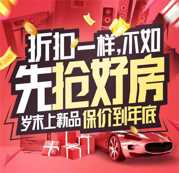 岁末大冲刺，折扣一样不如先抢好房——九房网