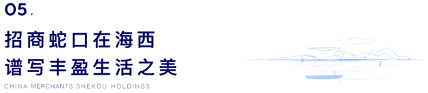未来新生 城市心声丨招商蛇口在海西2020战略发布，迭新再启——九房网