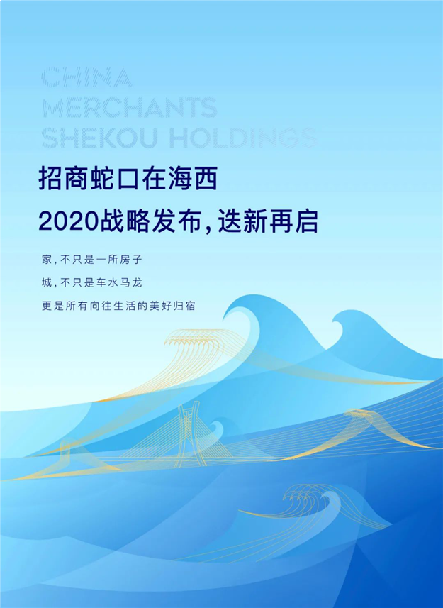未来新生 城市心声丨招商蛇口在海西2020战略发布，迭新再启——九房网