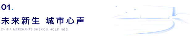 未来新生 城市心声丨招商蛇口在海西2020战略发布，迭新再启——九房网
