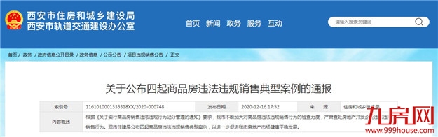 西安通报四起商品房违法违规销售案例:严禁房企鼓吹房价上涨——九房网 西安通报四起商品房违法违规销售案例:严禁房企鼓吹房价上涨——九房网
