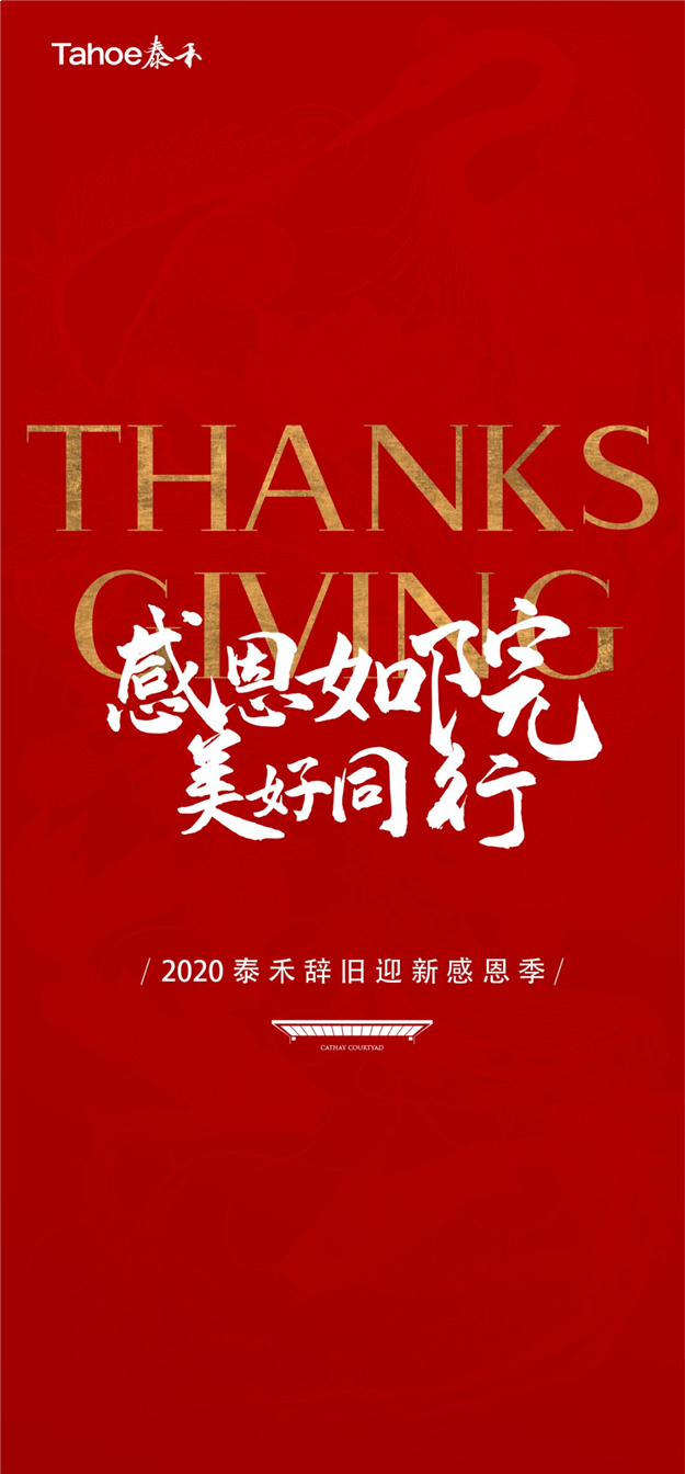 2020泰禾感恩季|初心不改，筑居美好生活——九房网