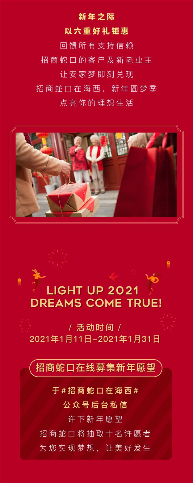 2021美梦成真丨招商蛇口在海西圆梦季，千万购房补贴，六重大礼来袭——九房网