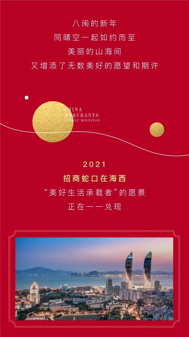 2021美梦成真丨招商蛇口在海西圆梦季，千万购房补贴，六重大礼来袭——九房网