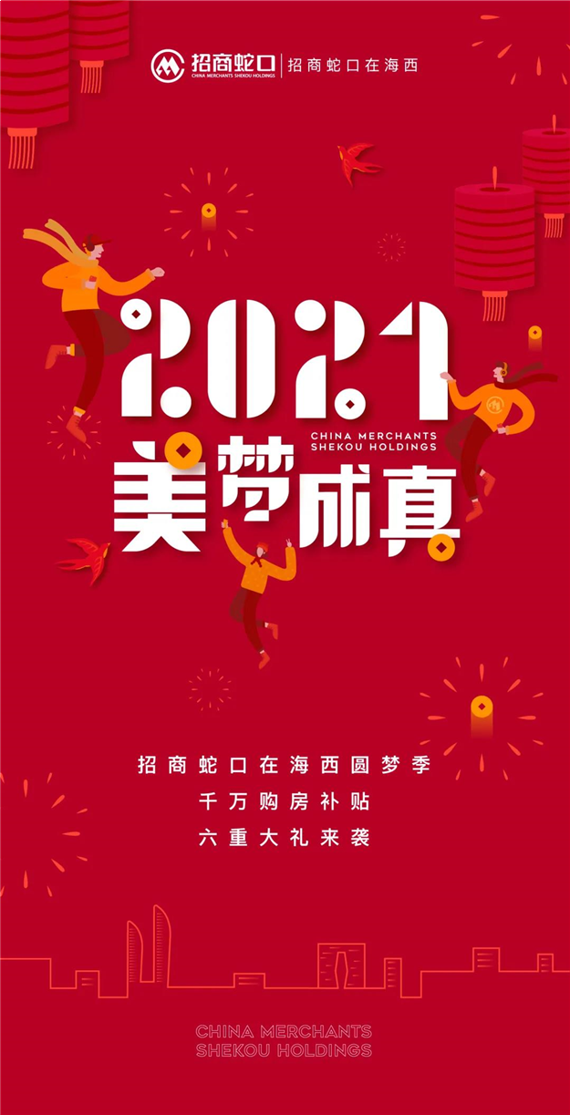 2021美梦成真丨招商蛇口在海西圆梦季，千万购房补贴，六重大礼来袭——九房网