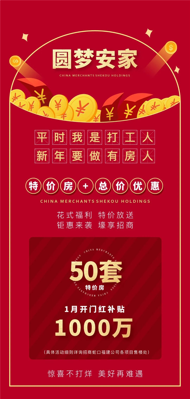 2021美梦成真丨招商蛇口在海西圆梦季，千万购房补贴，六重大礼来袭——九房网