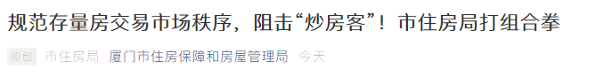 官方出手，狙击炒房客！厦门房价“猛火”，该降降温了...——九房网