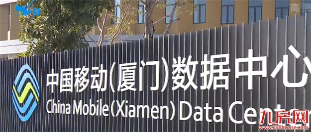 总投12亿!中国移动(福建厦门)数据中心项目竣工,已引入阿里/腾讯等——九房网 总投12亿!中国移动(福建厦门)数据中心项目竣工,已引入阿里/腾讯等——九房网