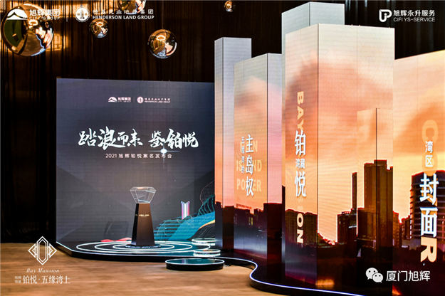 踏浪而来 鉴铂悦 | 旭辉铂悦·五缘湾上案名发布会圆满落幕——九房网