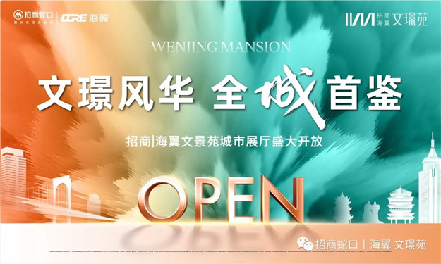 全城共鉴！招商海翼|文璟苑城市展厅惊艳盛放——九房网