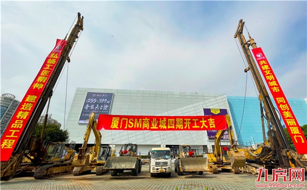 厦门SM四期正式动工——九房网 厦门SM四期正式动工——九房网