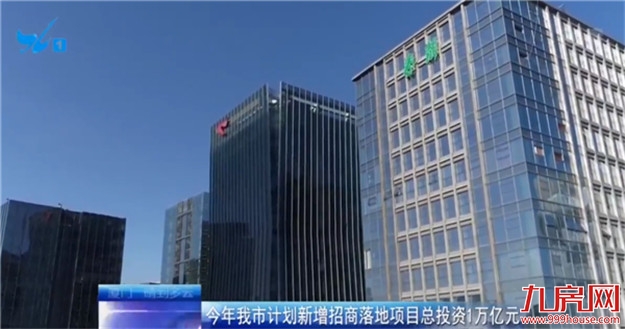 给力!今年厦门计划新增招商落地项目总投资1万亿元!——九房网 给力!今年厦门计划新增招商落地项目总投资1万亿元!——九房网