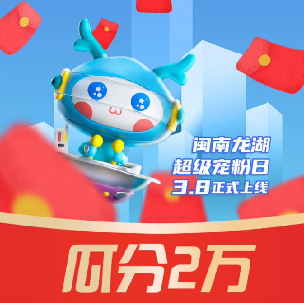 联动三城,只为宠粉丨闽南龙湖开启三月宠粉模式——九房网 联动三城,只为宠粉丨闽南龙湖开启三月宠粉模式——九房网