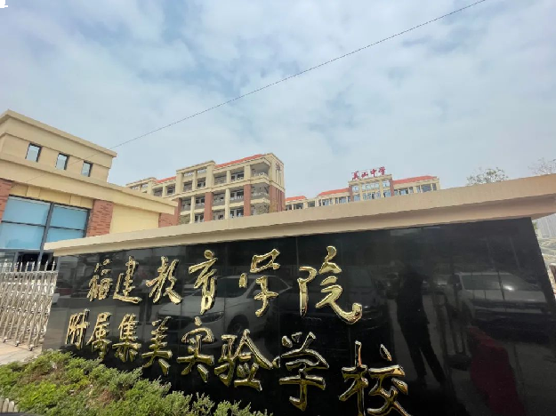 官宣!引入名校,集美教育格局再升级!——九房网 官宣!引入名校,集美教育格局再升级!——九房网