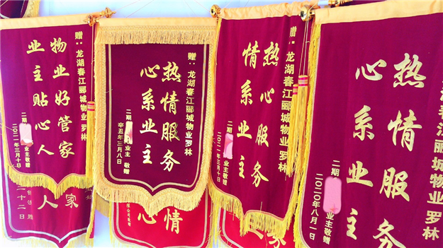 半个月三面锦旗,这个管家有点牛——九房网 半个月三面锦旗,这个管家有点牛——九房网