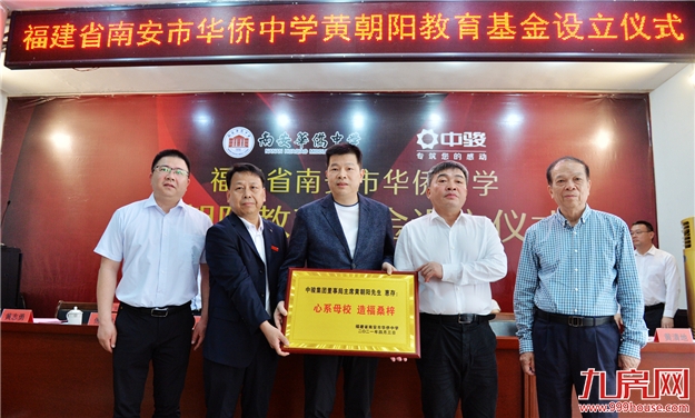 情系桑梓 心怀教育 | 中骏集团设立2000万南安市华侨中学“黄朝阳教育基金”——九房网 情系桑梓 心怀教育 | 中骏集团设立2000万南安市华侨中学“黄朝阳教育基金”——九房网