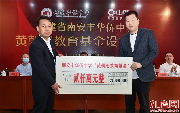 情系桑梓 心怀教育 | 中骏集团设立2000万南安市华侨中学“黄朝阳教育基金”——九房网 情系桑梓 心怀教育 | 中骏集团设立2000万南安市华侨中学“黄朝阳教育基金”——九房网