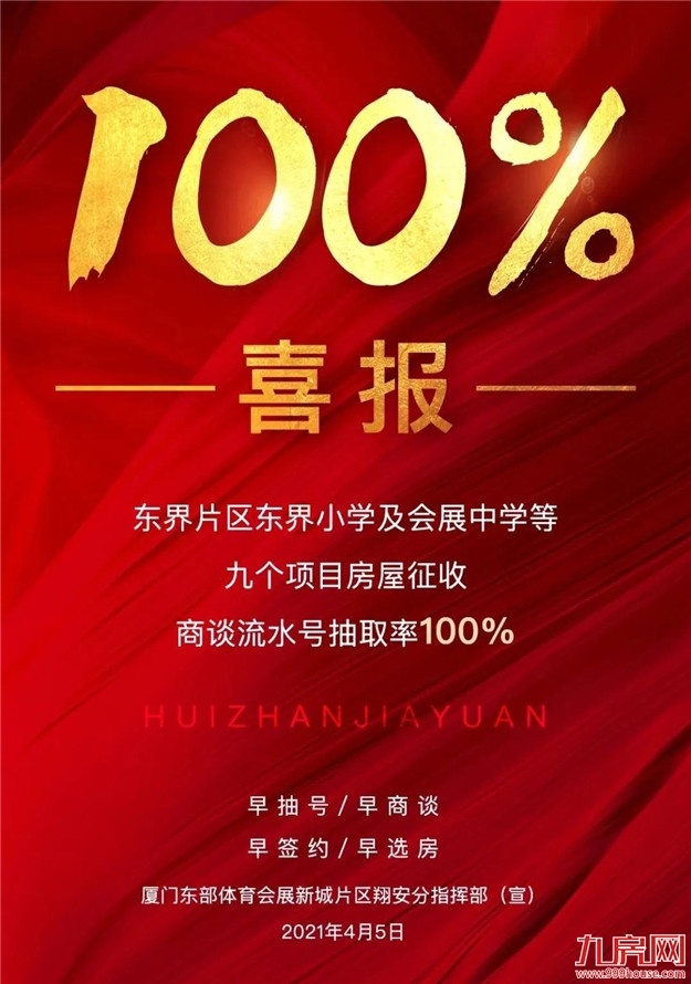 捷报！东界片区整村征收商谈流水号抽取率达100%——九房网