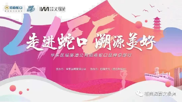 品牌献礼|招商蛇口品牌总部行改革开放极致体验之旅——九房网