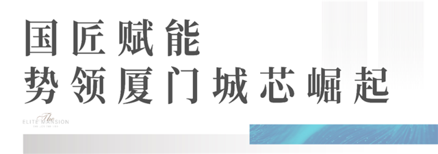 数说联发丨起笔翔安新作,再筑厦门城芯——九房网 数说联发丨起笔翔安新作,再筑厦门城芯——九房网