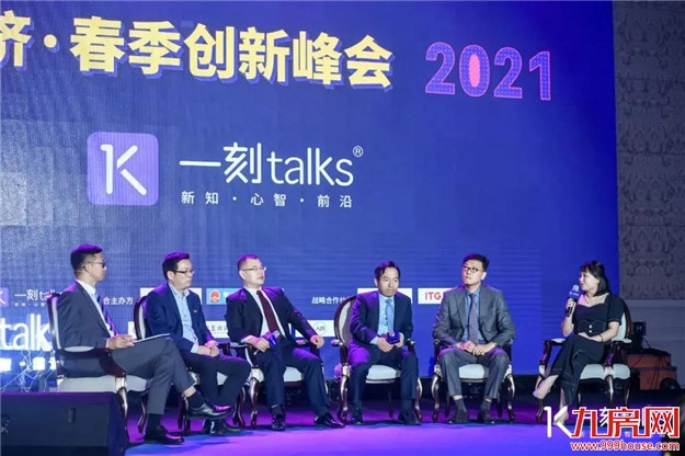 世界聚焦新经济！一刻talks新经济·春季创新峰正在举行——九房网