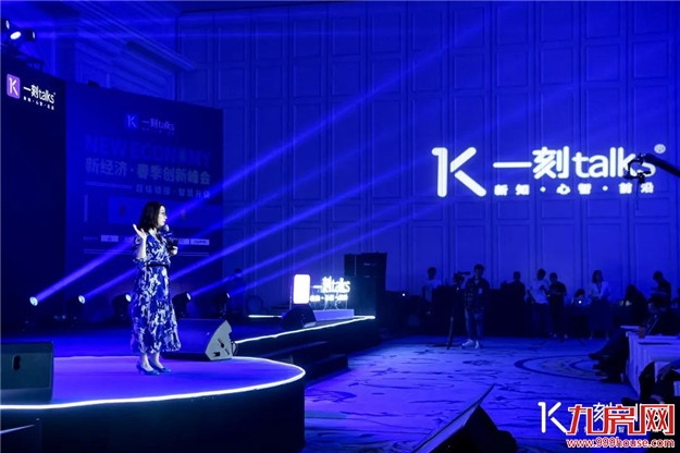 世界聚焦新经济！一刻talks新经济·春季创新峰正在举行——九房网