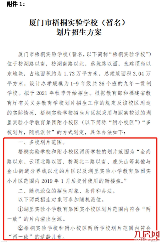 这份招生方案,被所有人忽略了!或将改变厦门学区未来!——九房网 这份招生方案,被所有人忽略了!或将改变厦门学区未来!——九房网