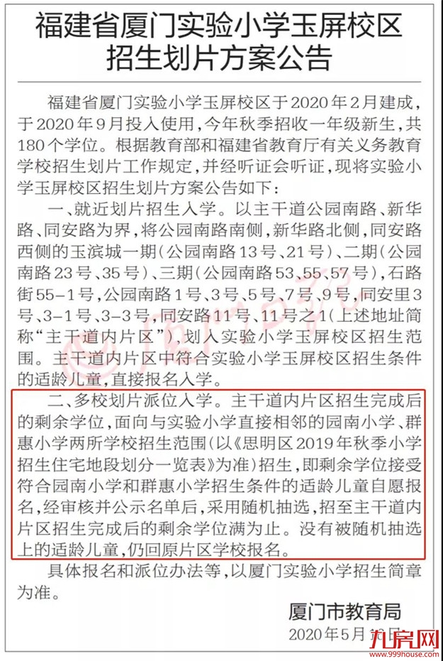 这份招生方案,被所有人忽略了!或将改变厦门学区未来!——九房网 这份招生方案,被所有人忽略了!或将改变厦门学区未来!——九房网